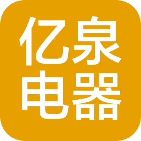 中山市亿泉电器科技有限责任公司