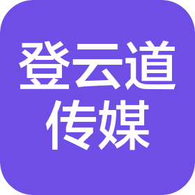 东莞市登云道信息传媒有限公司