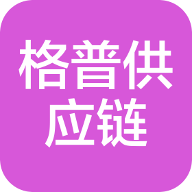 广西格普供应链有限公司