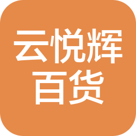 海口市云悦辉百货商行(个人独资)