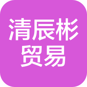 海南清辰彬贸易有限公司