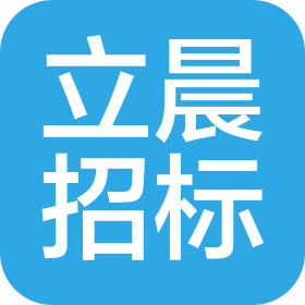 四川立晨招标代理有限公司
