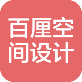 成都百厘空间装饰设计有限公司