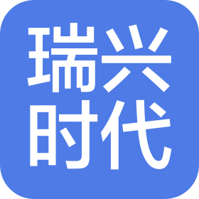 成都瑞兴时代商贸有限公司