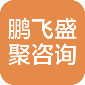 成都鹏飞盛聚商务信息咨询服务有限公司