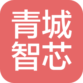 青城智芯(四川)科技有限公司