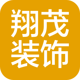 绵阳翔茂装饰设计有限公司