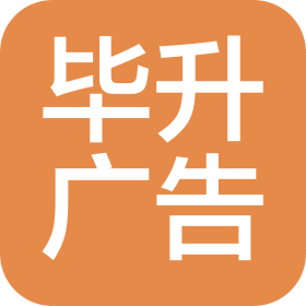 峨眉山市毕升广告印务有限公司