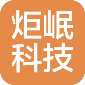 贵州炬岷科技有限公司