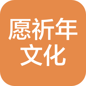 云南愿祈年文化传播有限公司
