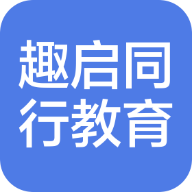 西安趣启同行教育科技有限责任公司