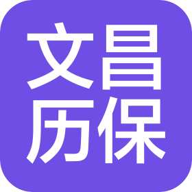 西安文昌历保信息科技有限公司
