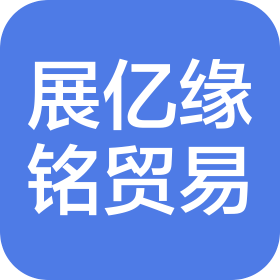 陕西展亿缘铭贸易有限公司