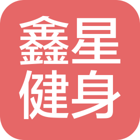 天水鑫星健身服务有限公司