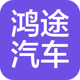 霍尔果斯鸿途汽车服务有限公司