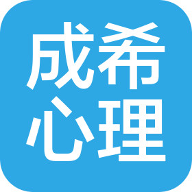 内蒙古自治区呼和浩特市新城区成希个体心理咨询有限责任公司
