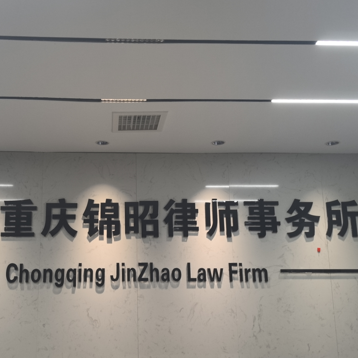 重庆锦昭律师事务所