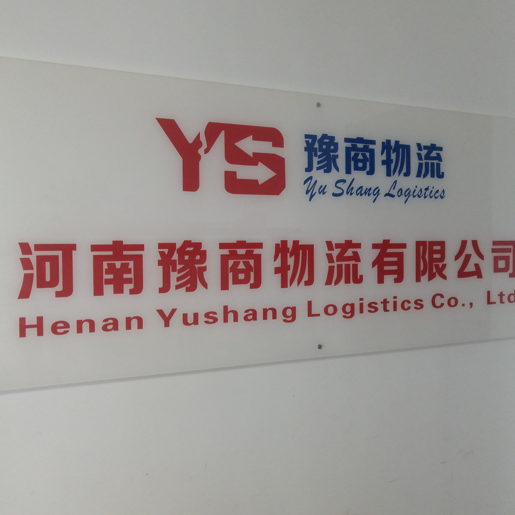 河南豫商物流有限公司
