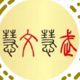 郑州慧文慧武法律咨询有限公司