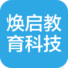 石家庄市焕启教育科技有限责任公司