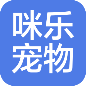 石家庄咪乐宠物用品有限公司