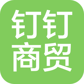 保定钉钉商贸有限公司