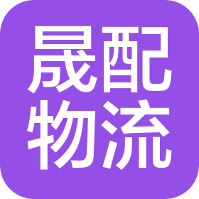 廊坊晟配物流运输有限公司