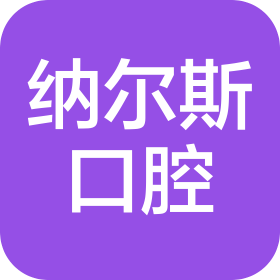太原纳尔斯口腔管理有限公司万柏林康兴口腔门诊部