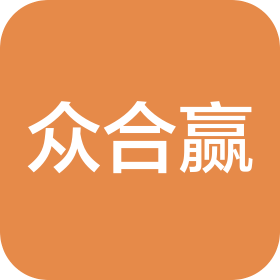 内蒙古众合赢家电有限公司