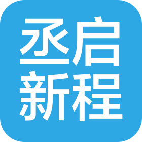 沈阳市丞启新程企业管理有限公司