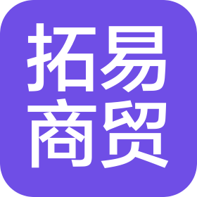 哈尔滨拓易商贸有限公司