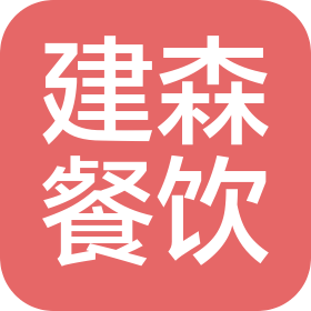 上海建森餐饮有限公司