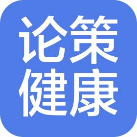 上海论策健康咨询有限公司