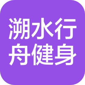 上海溯水行舟健身发展有限公司