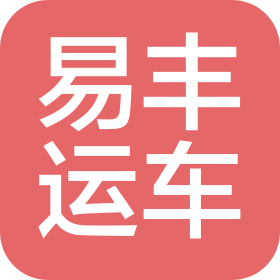 上海易丰运车物流有限公司