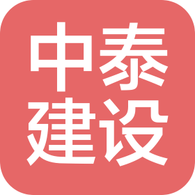 南京中泰建设工程有限公司