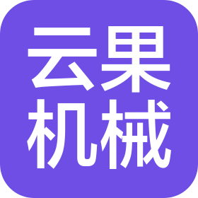 江苏云果机械设备制造有限公司
