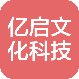 徐州市亿启文化科技有限公司
