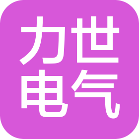 江苏力世电气科技有限公司
