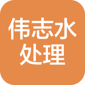 苏州伟志水处理设备有限公司