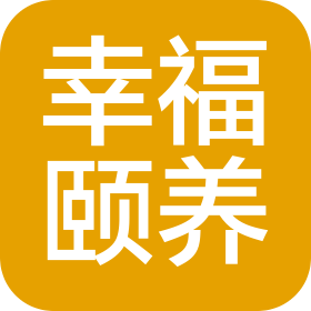 海盐幸福颐养康复中心有限公司武原护理院