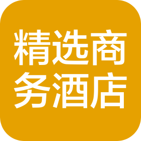 亳州市精选商务酒店有限公司