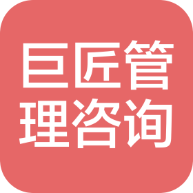 福建巨匠管理咨询有限公司