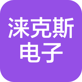 厦门涞克斯电子有限公司