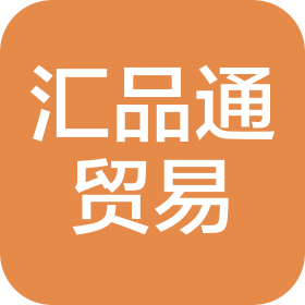 厦门汇品通贸易有限公司