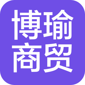 南昌博瑜商贸有限公司