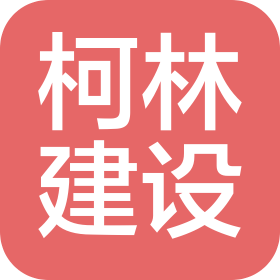 江西柯林建设工程有限公司