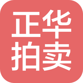 江西省正华拍卖有限公司