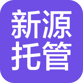 南昌新源校外托管服务有限公司