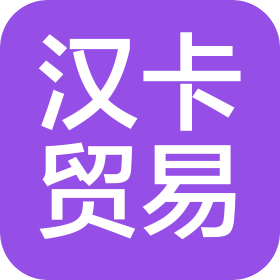 济南汉卡国际贸易有限公司